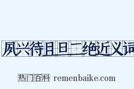 夙兴待且旦二绝近义词是什么意思的图片